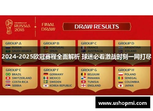 2024-2025欧冠赛程全面解析 球迷必看激战时刻一网打尽