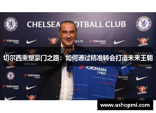 切尔西重塑豪门之路：如何通过精准转会打造未来王朝