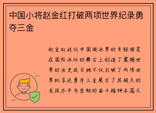 中国小将赵金红打破两项世界纪录勇夺三金