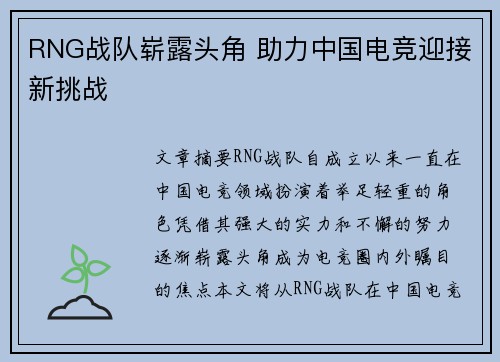 RNG战队崭露头角 助力中国电竞迎接新挑战