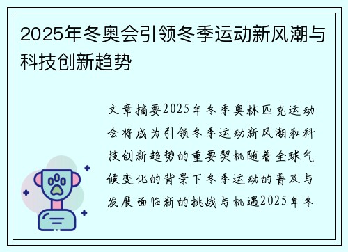 2025年冬奥会引领冬季运动新风潮与科技创新趋势