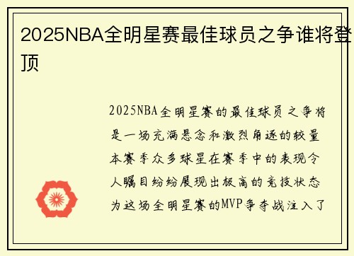 2025NBA全明星赛最佳球员之争谁将登顶
