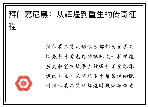 拜仁慕尼黑：从辉煌到重生的传奇征程