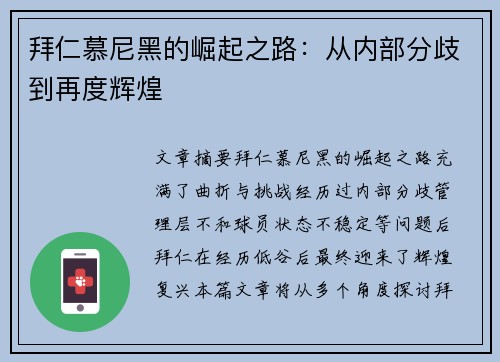 拜仁慕尼黑的崛起之路:从内部分歧到再度辉煌 拜仁慕尼黑的崛起之路:从内部分歧到再度辉煌