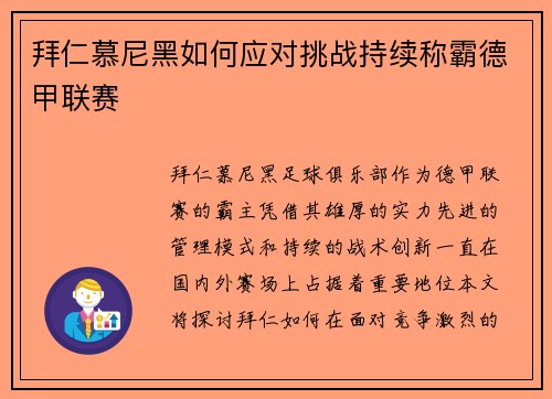 拜仁慕尼黑如何应对挑战持续称霸德甲联赛