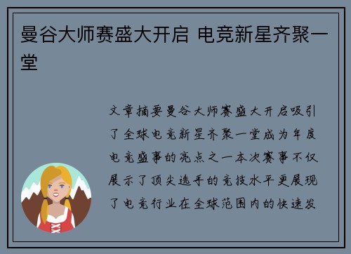 曼谷大师赛盛大开启 电竞新星齐聚一堂