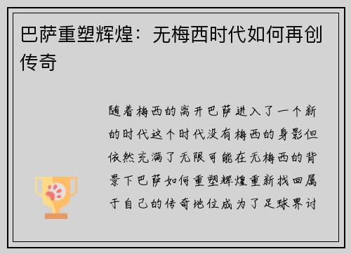 巴萨重塑辉煌：无梅西时代如何再创传奇