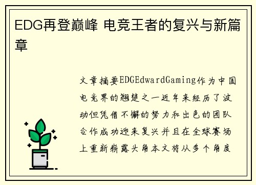 EDG再登巅峰 电竞王者的复兴与新篇章