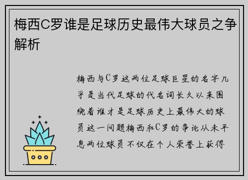 梅西C罗谁是足球历史最伟大球员之争解析
