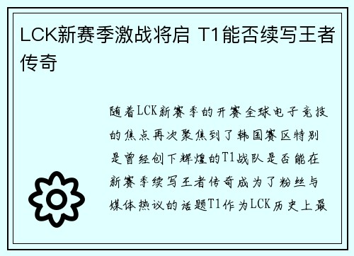 LCK新赛季激战将启 T1能否续写王者传奇