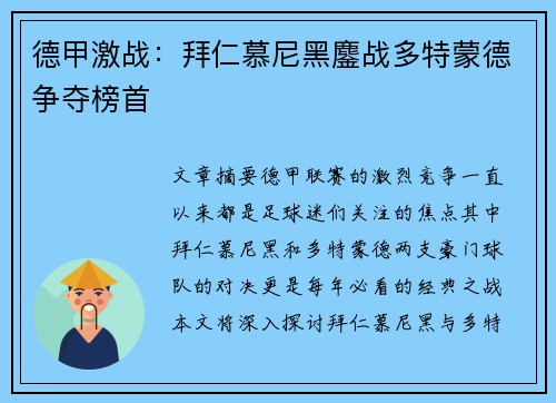 德甲激战：拜仁慕尼黑鏖战多特蒙德争夺榜首