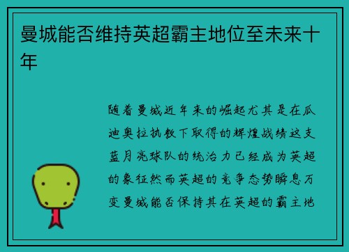 曼城能否维持英超霸主地位至未来十年