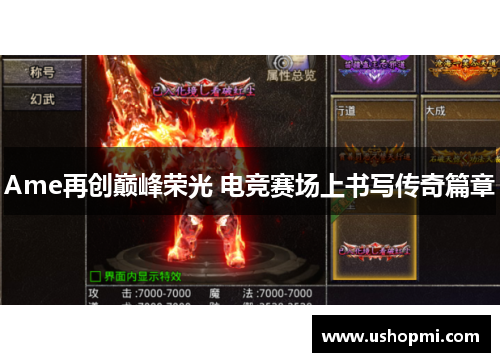 Ame再创巅峰荣光 电竞赛场上书写传奇篇章