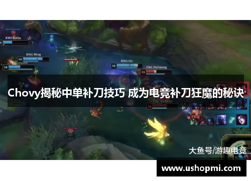 Chovy揭秘中单补刀技巧 成为电竞补刀狂魔的秘诀
