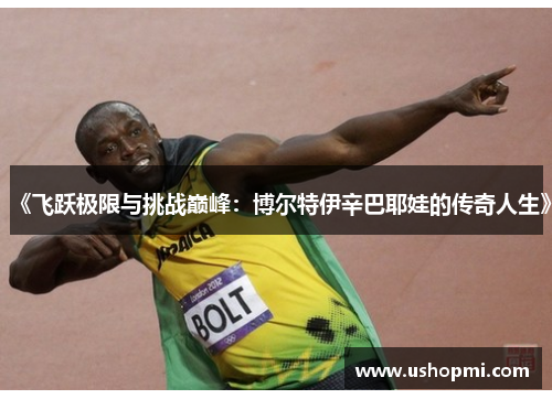 《飞跃极限与挑战巅峰：博尔特伊辛巴耶娃的传奇人生》