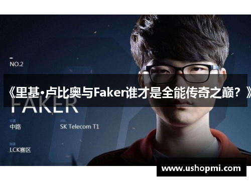 《里基·卢比奥与Faker谁才是全能传奇之巅？》