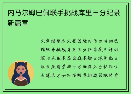 内马尔姆巴佩联手挑战库里三分纪录新篇章