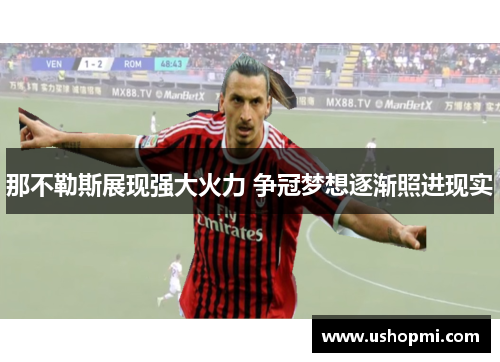 那不勒斯展现强大火力 争冠梦想逐渐照进现实