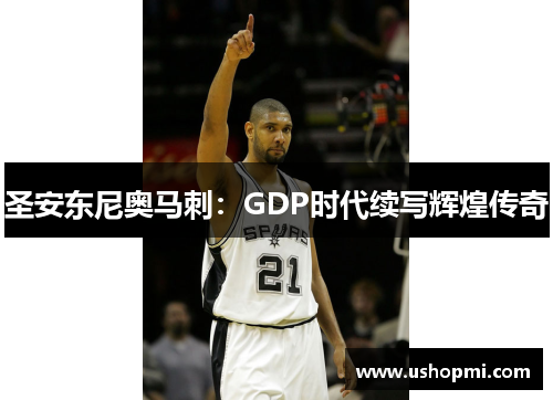 圣安东尼奥马刺：GDP时代续写辉煌传奇