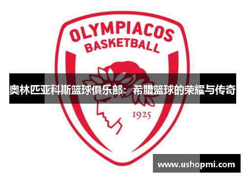 奥林匹亚科斯篮球俱乐部：希腊篮球的荣耀与传奇