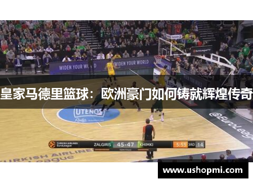 皇家马德里篮球：欧洲豪门如何铸就辉煌传奇