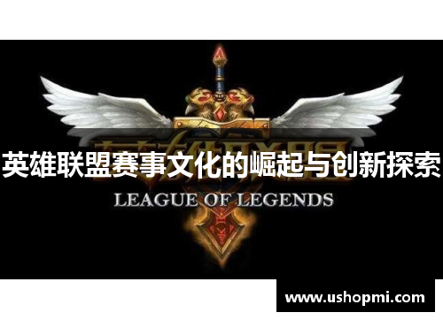 英雄联盟赛事文化的崛起与创新探索