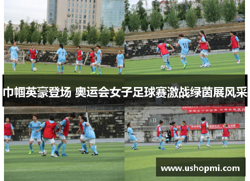 巾帼英豪登场 奥运会女子足球赛激战绿茵展风采