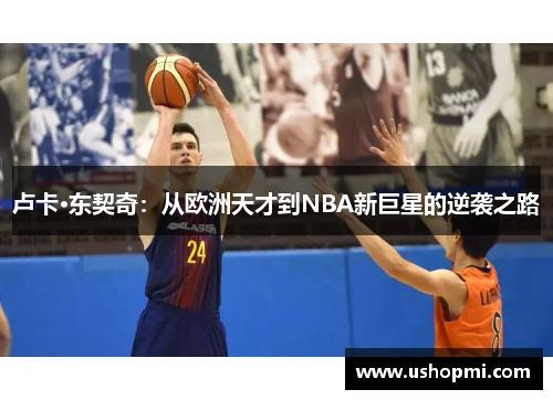 卢卡·东契奇：从欧洲天才到NBA新巨星的逆袭之路