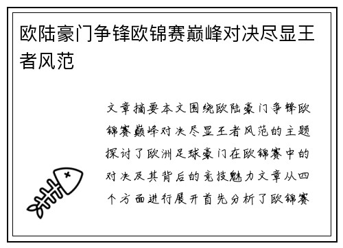 欧陆豪门争锋欧锦赛巅峰对决尽显王者风范
