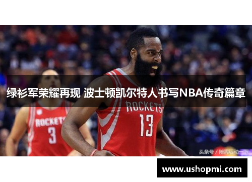绿衫军荣耀再现 波士顿凯尔特人书写NBA传奇篇章