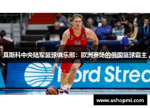 莫斯科中央陆军篮球俱乐部：欧洲赛场的俄国篮球霸主