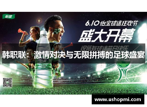 韩职联：激情对决与无限拼搏的足球盛宴