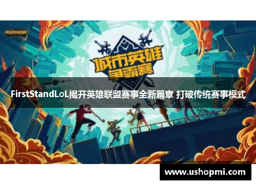 FirstStandLoL揭开英雄联盟赛事全新篇章 打破传统赛事模式