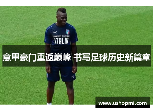 意甲豪门重返巅峰 书写足球历史新篇章