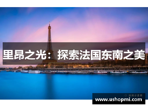 里昂之光：探索法国东南之美