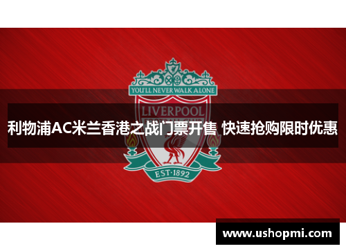 利物浦AC米兰香港之战门票开售 快速抢购限时优惠