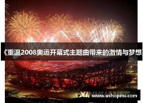 《重温2008奥运开幕式主题曲带来的激情与梦想》