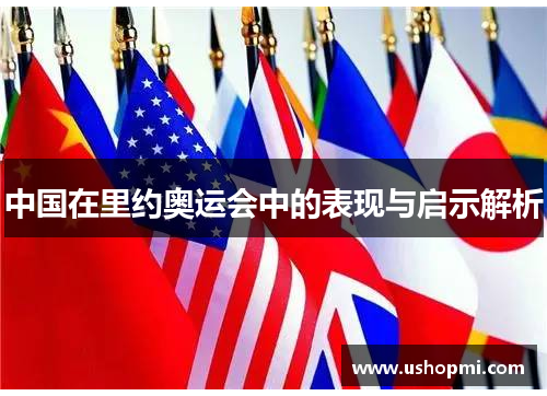 中国在里约奥运会中的表现与启示解析