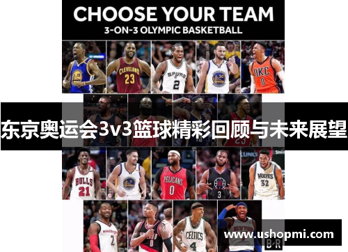 东京奥运会3v3篮球精彩回顾与未来展望