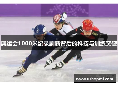 奥运会1000米纪录刷新背后的科技与训练突破