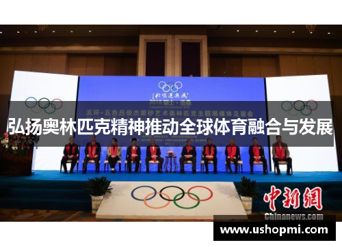 弘扬奥林匹克精神推动全球体育融合与发展