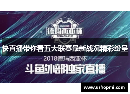 快直播带你看五大联赛最新战况精彩纷呈