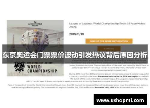 东京奥运会门票票价波动引发热议背后原因分析