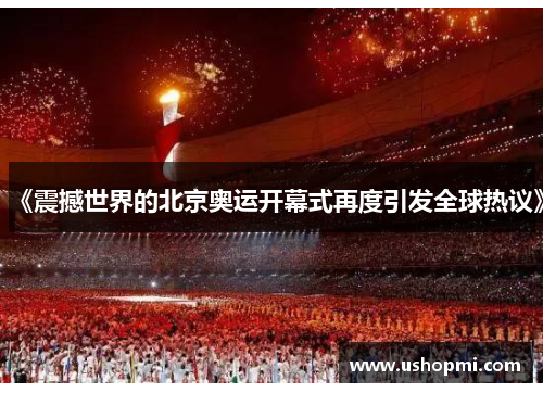 《震撼世界的北京奥运开幕式再度引发全球热议》