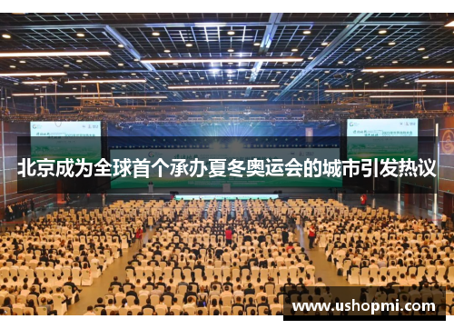 北京成为全球首个承办夏冬奥运会的城市引发热议