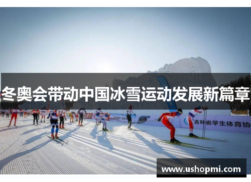 冬奥会带动中国冰雪运动发展新篇章