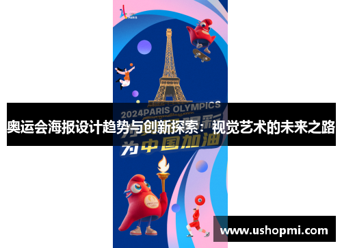 奥运会海报设计趋势与创新探索：视觉艺术的未来之路
