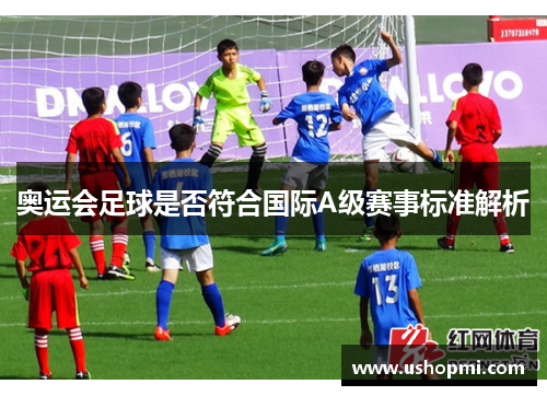 奥运会足球是否符合国际A级赛事标准解析
