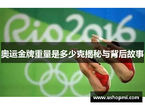 奥运金牌重量是多少克揭秘与背后故事 奥运金牌重量是多少克揭秘与背后故事