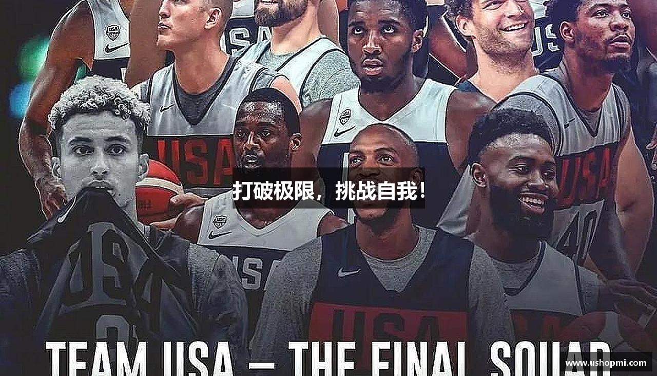 打破极限，挑战自我！